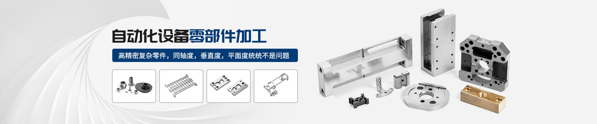 鑫邦辉-自动化设备零部件加工机加工