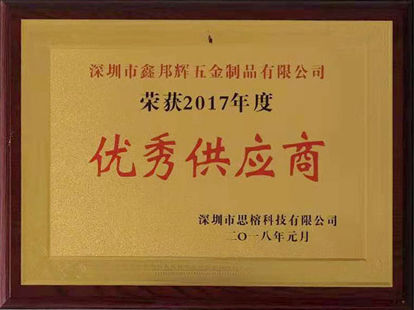 鑫邦辉-2017年度优秀供应商